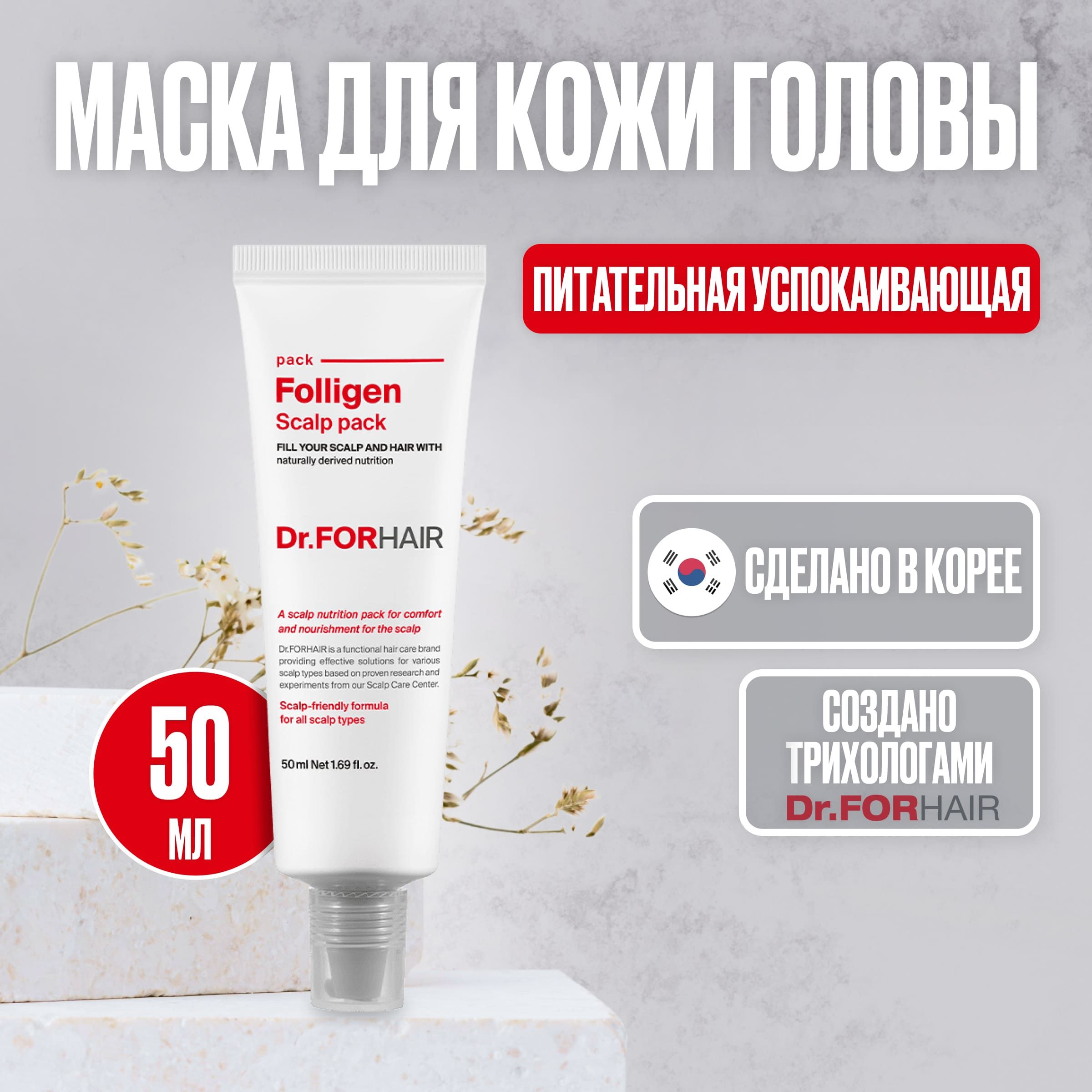 Dr.ForHair Маска питательная успокаивающая для волос и кожи головы Folligen scalp pack, 50 мл.