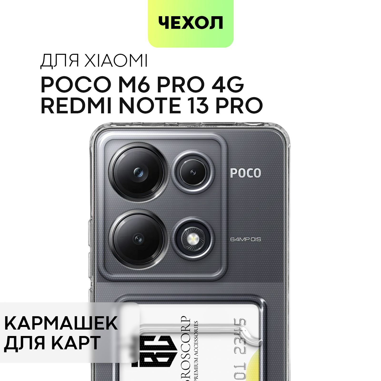 ЧехолдляPocoM6Pro4GиRedmiNote13pro4G(ПокоМ6Про4Г,РедмиНоут13Про5Джи)скармашком,сзащитойкамерикарманомдлякарточкиифото,чехолкартхолдерBROSCORPпрозрачный