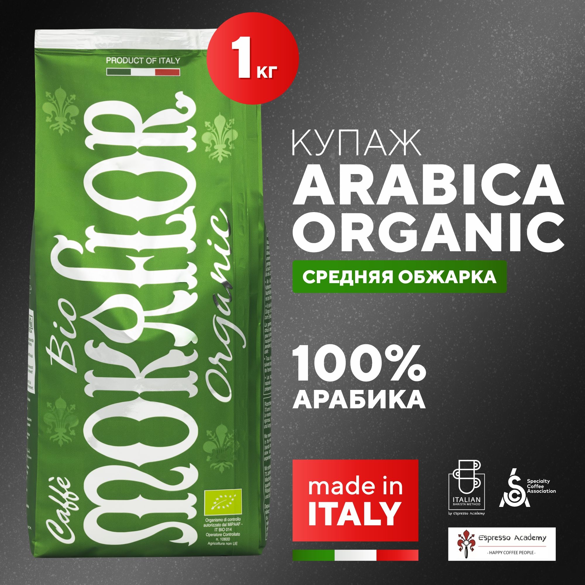 Кофевзернах1кг,арабика100%.Италия-MokaflorArabicaBioOrganic.ИтальянскийкофеМокафлорБиоОрганик