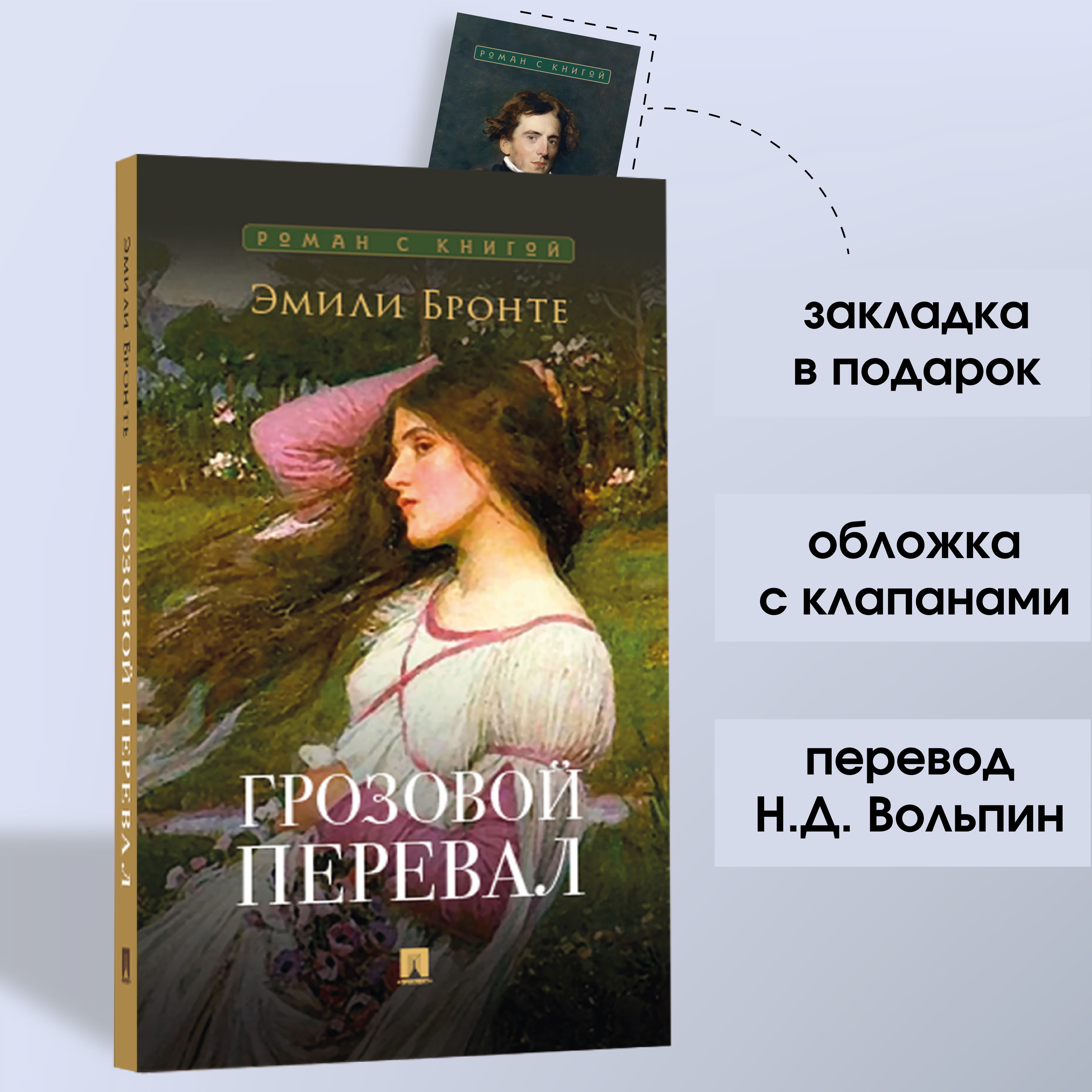 Книга Грозовой перевал Эмили Бронте Роман c иллюстрациями из серии Роман с книгой | Бронте Эмили