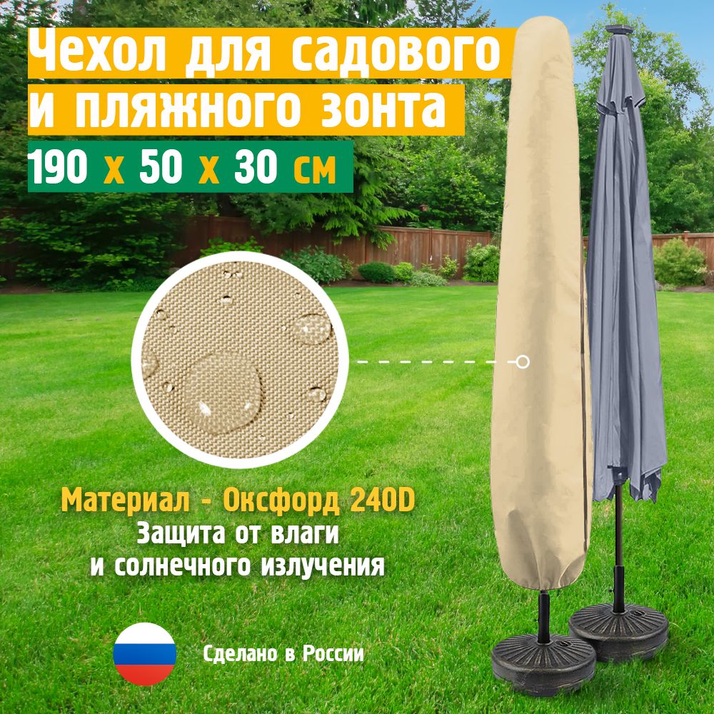 Чехол для пляжного зонта JEONIX 190х50х30 см, бежевый, садового, уличного