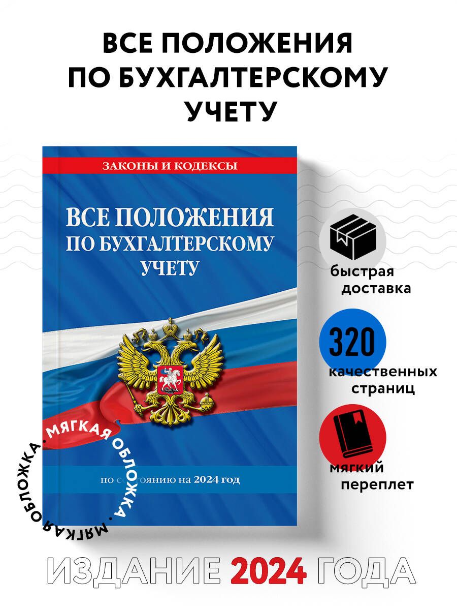 Все положения по бухгалтерскому учету на 2024 г.