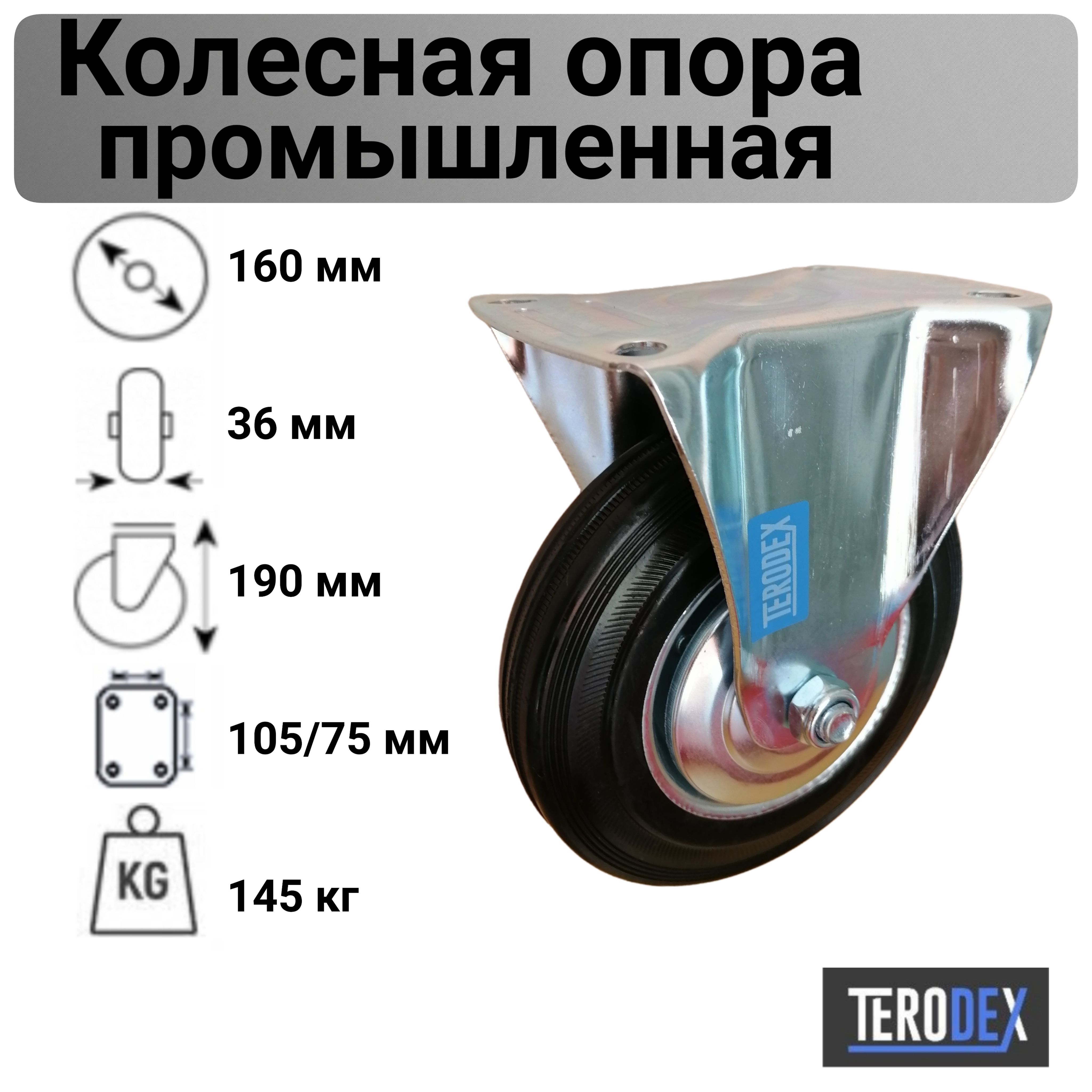 Колесо для тележки 160 мм., неповоротное FC 63 TERODEX