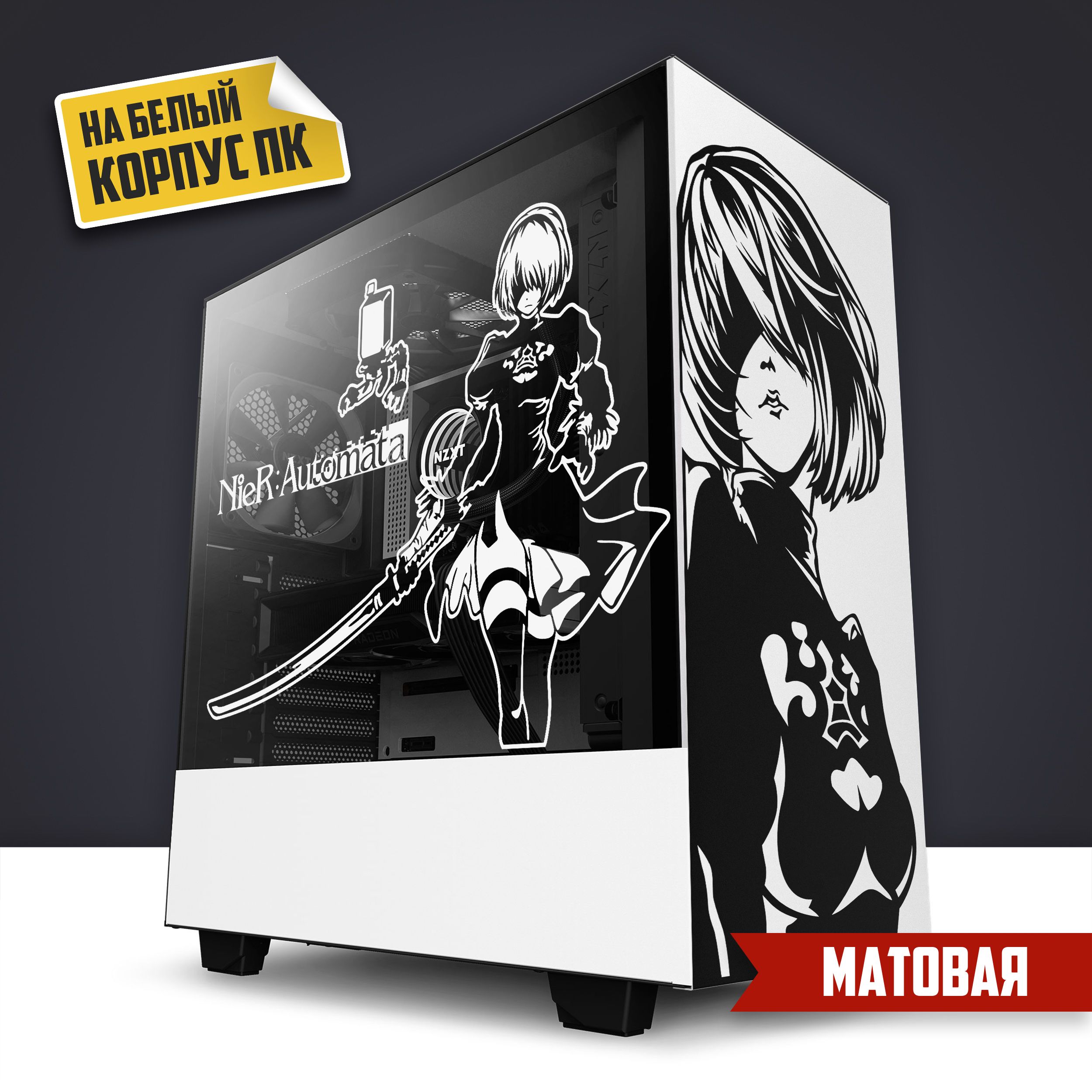 НаклейканабелыйкорпусПК-"Nier:Automata-A"/матовая