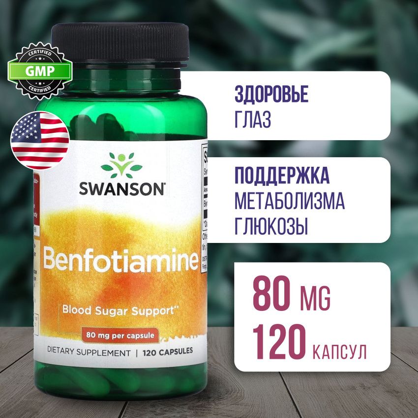 Бенфотиамин80мг120капсул,SwansonUltraBenfotiamine,Улучшаетзрение,Здоровьепечениисосудов