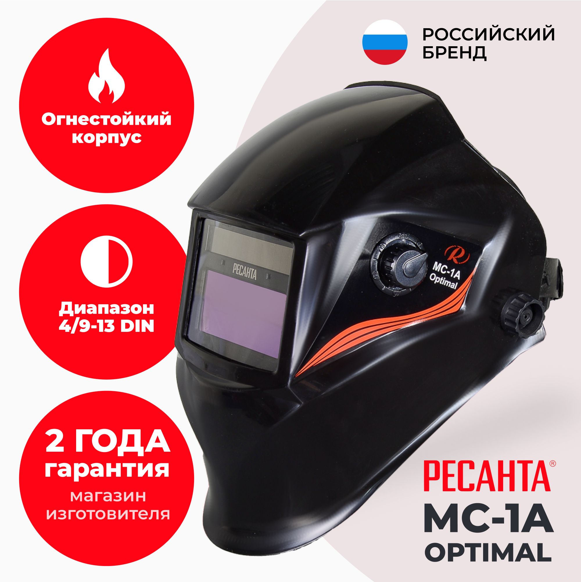 Сварочная маска хамелеон РЕСАНТА МС-1А Optimal