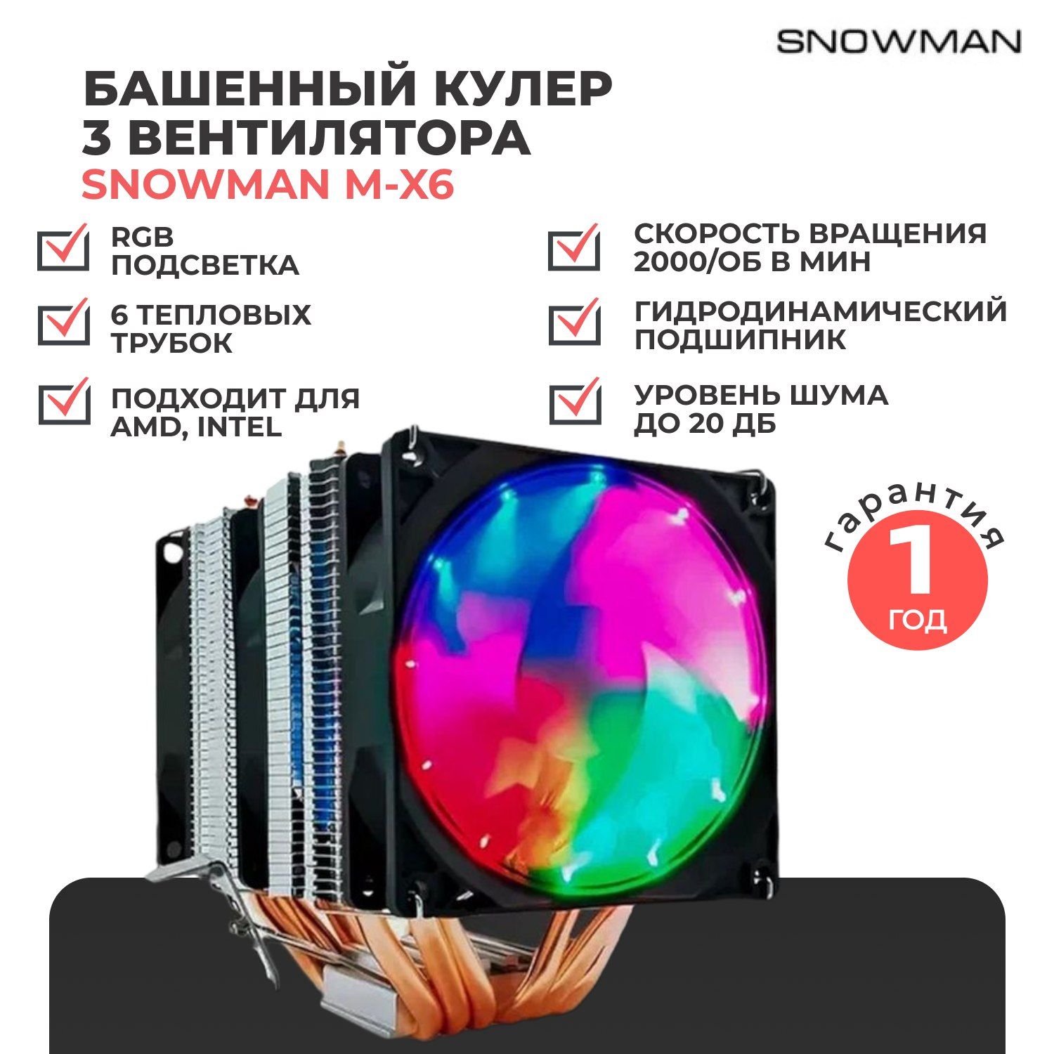 Башенный кулер (вентилятор) Snowman M-X6 с RGB подсветкой для процессора