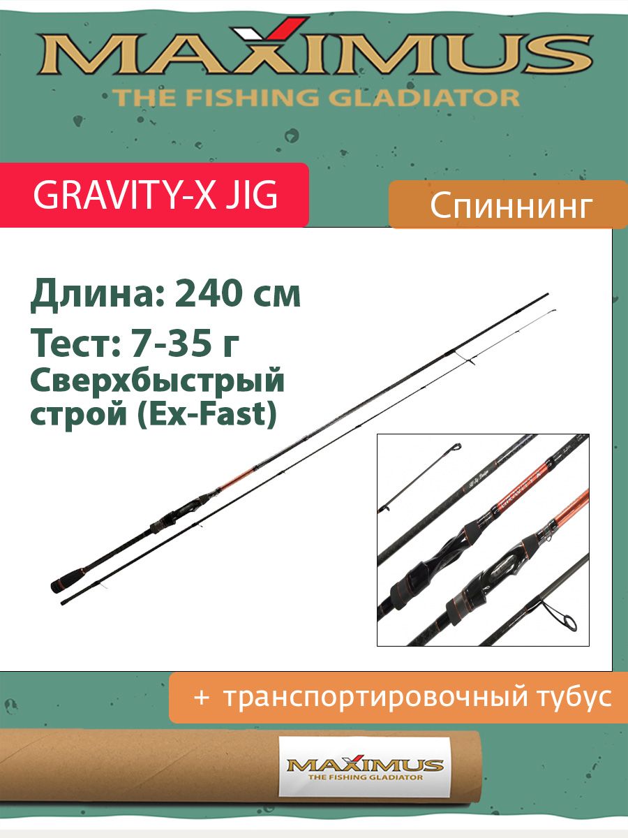 СпиннингMaximusGRAVITY-XJIG24М2,4m7-35g(MJSSGX24M)