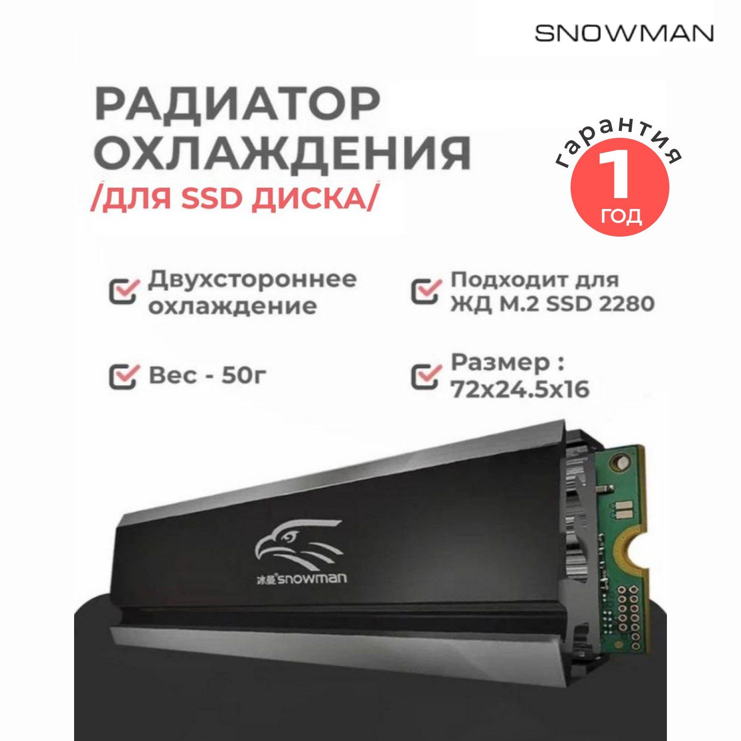 Радиатор Snowman Снеговик для охлаждения жесткого диска M.2 SSD 2280