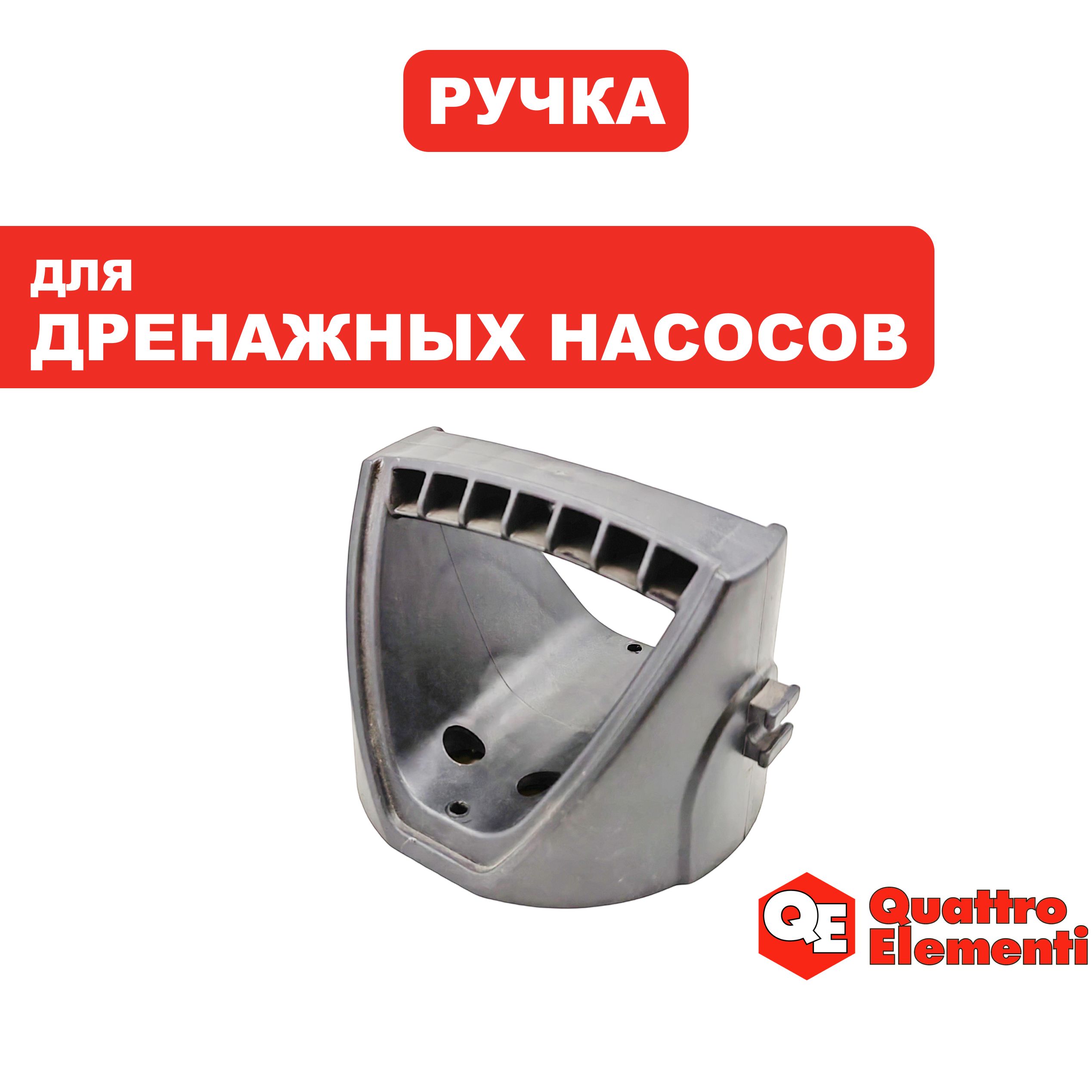 Ручка для переноски дренажных насосов QUATTRO ELEMENTI D750F Inox