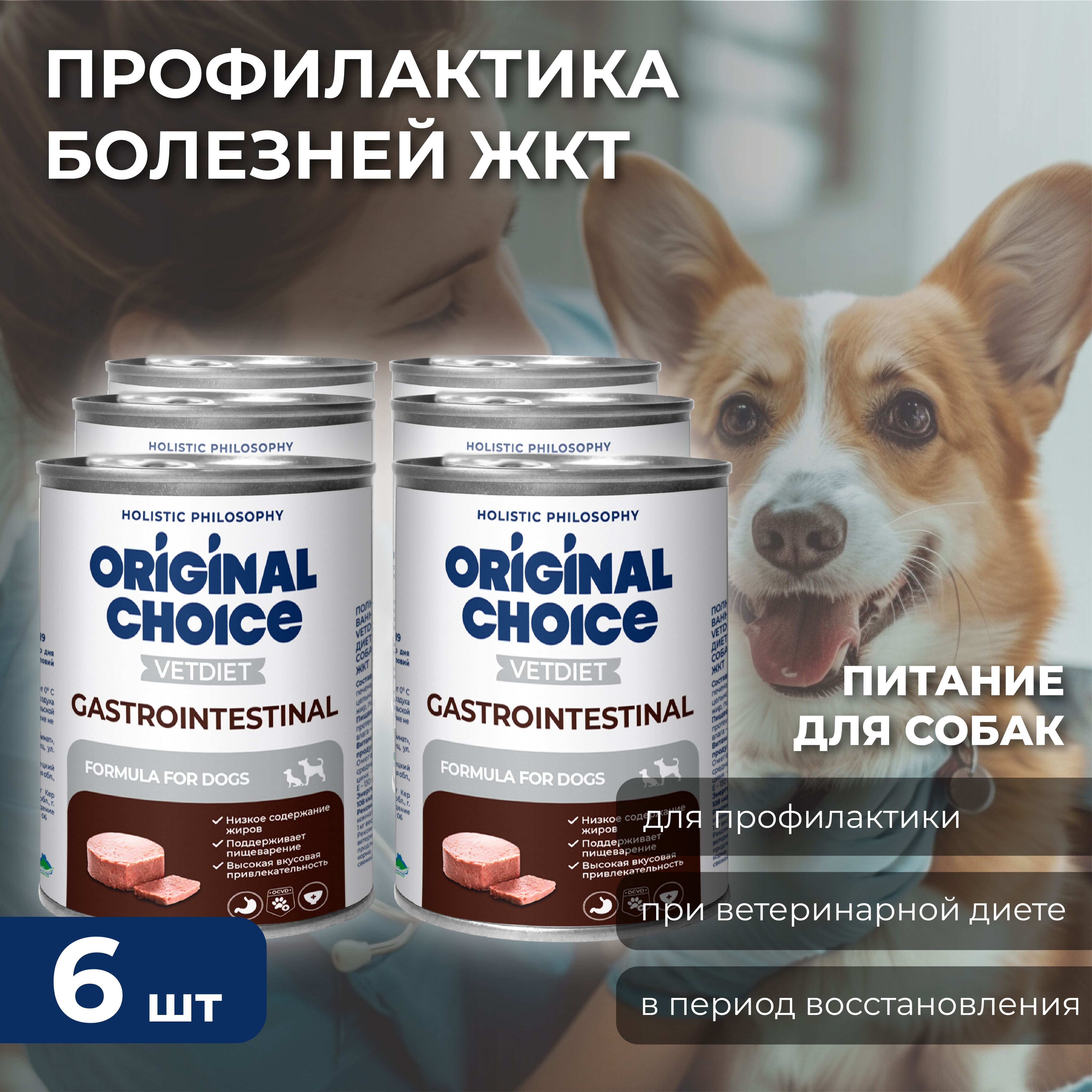 Корм консервированный для собак ORIGINAL CHOICE VETDIET Gastrointestinal, диета для собак профилактика болезней ЖКТ 340г.х 6штук