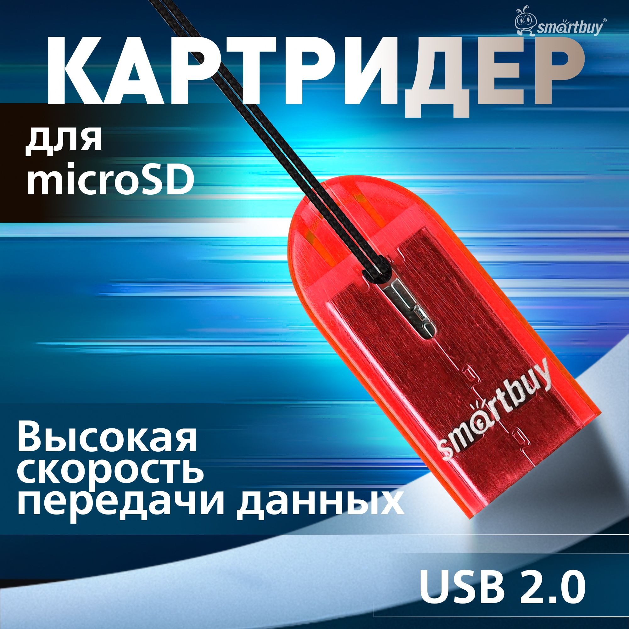 Картридер 710 Smartbuy, USB 2.0 MicroSD, красный