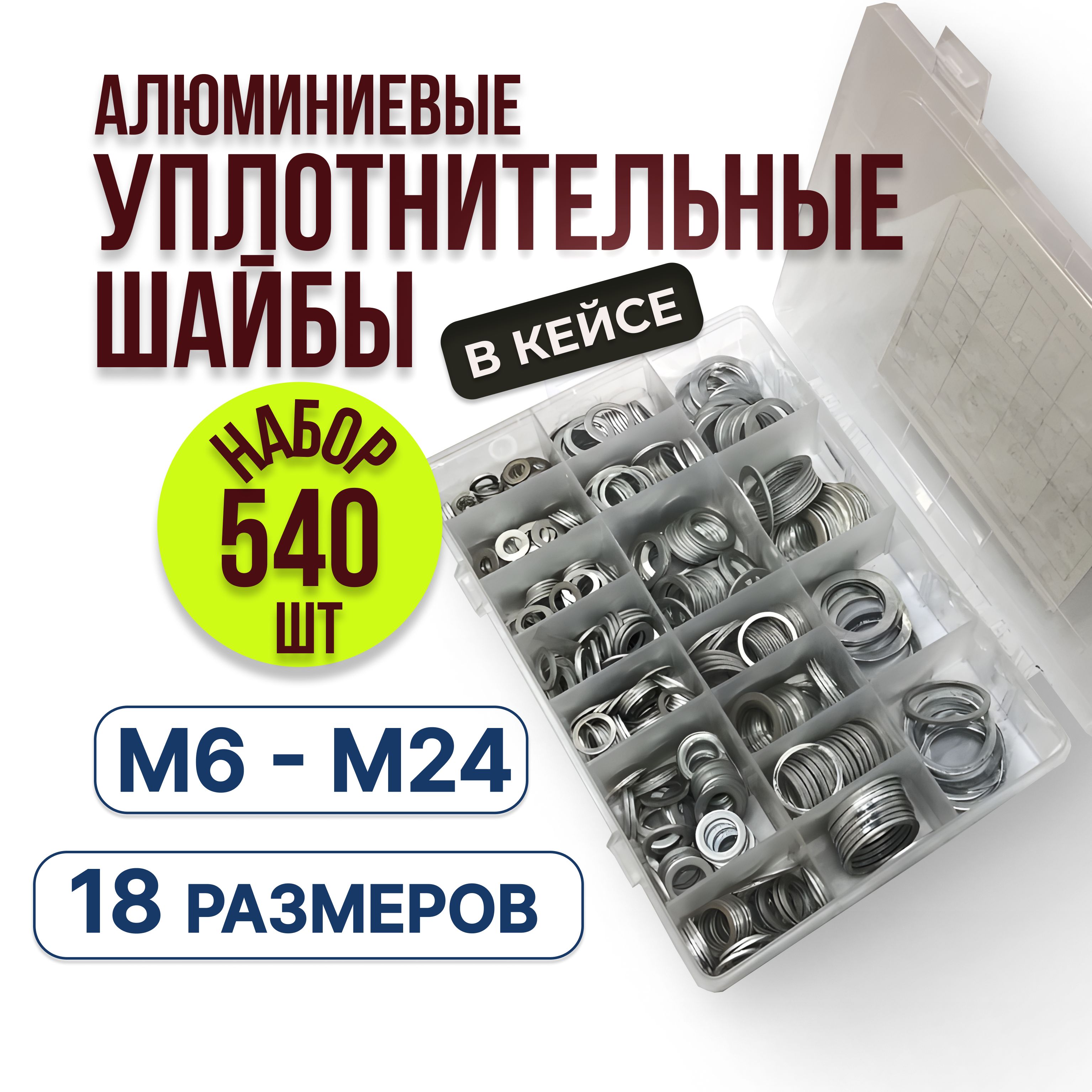 540шт.,кольцаалюминиевыеуплотнительные,прокладкидляпробкисливамасла,алюминиеваяшайба,комплектM6M8M10M12M14M16M18M20M22M24