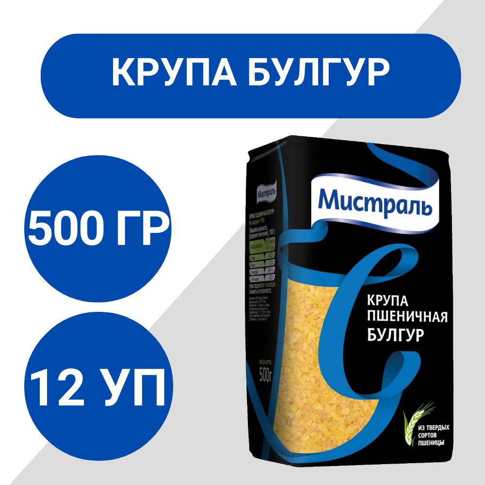 Крупа пшеничная Мистраль Булгур 500г, 12 шт