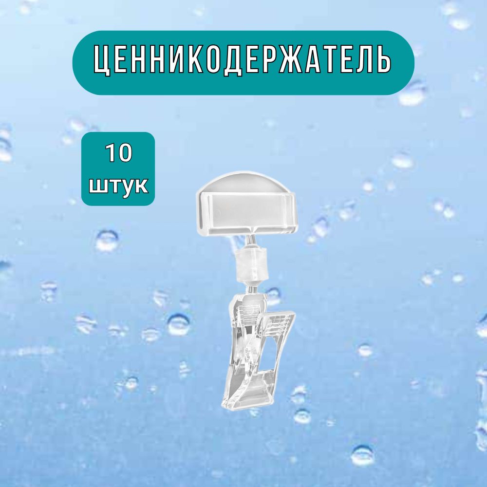 Держатель ценника Прищепка Малая прозрачная набор из 10шт.