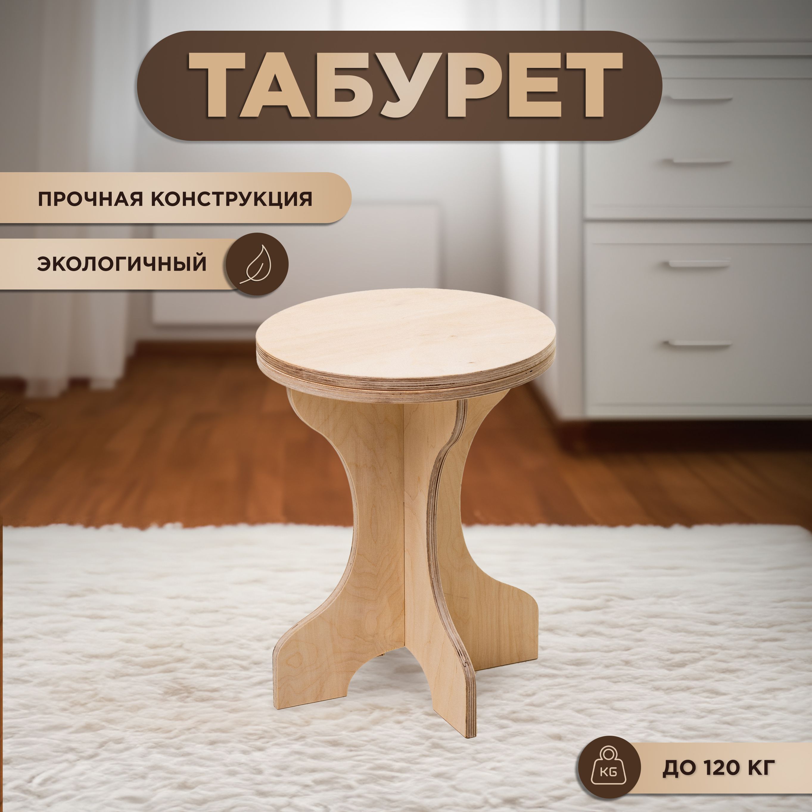 Табуретдеревянныйкруглый45х35смKaleHOME/Стулдлякухнинеокрашенный/Табуреткафанернаядлядомаидачи