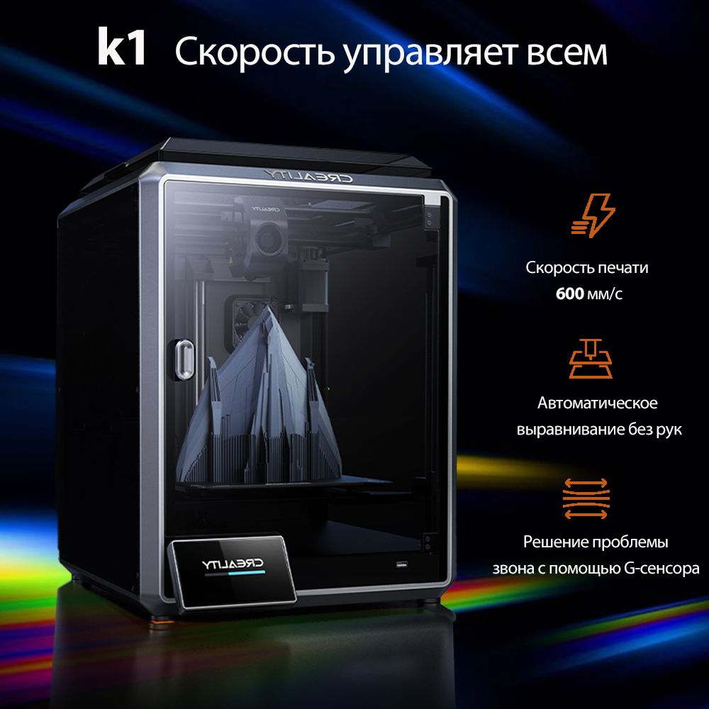 3D принтер Creality k1 Скорость управляет всем