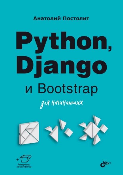 Python, Django и Bootstrap для начинающих | Постолит Анатолий Владимирович | Электронная книга