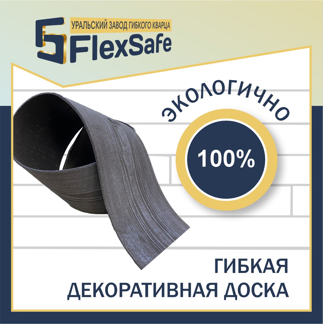 ГибкаядоскаFlexSafe