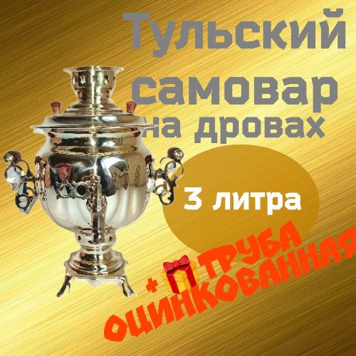 Самовар на дровах 3л форма "Овал"