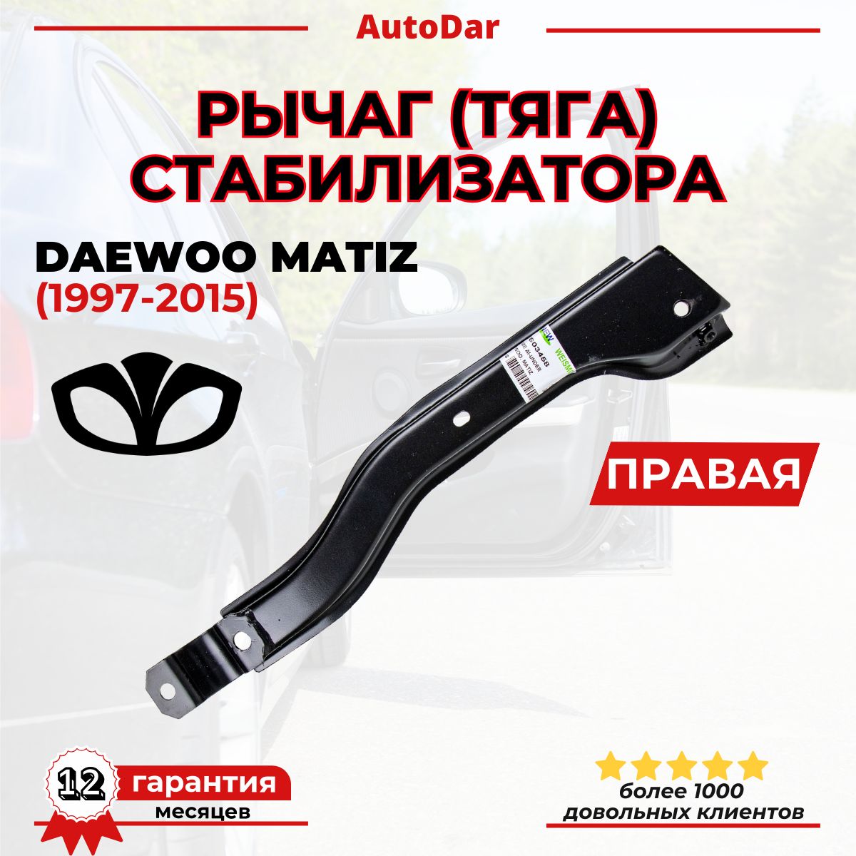 Рычаг (тяга) стабилизатора Daewoo Matiz правый (пассажирский) 96603458