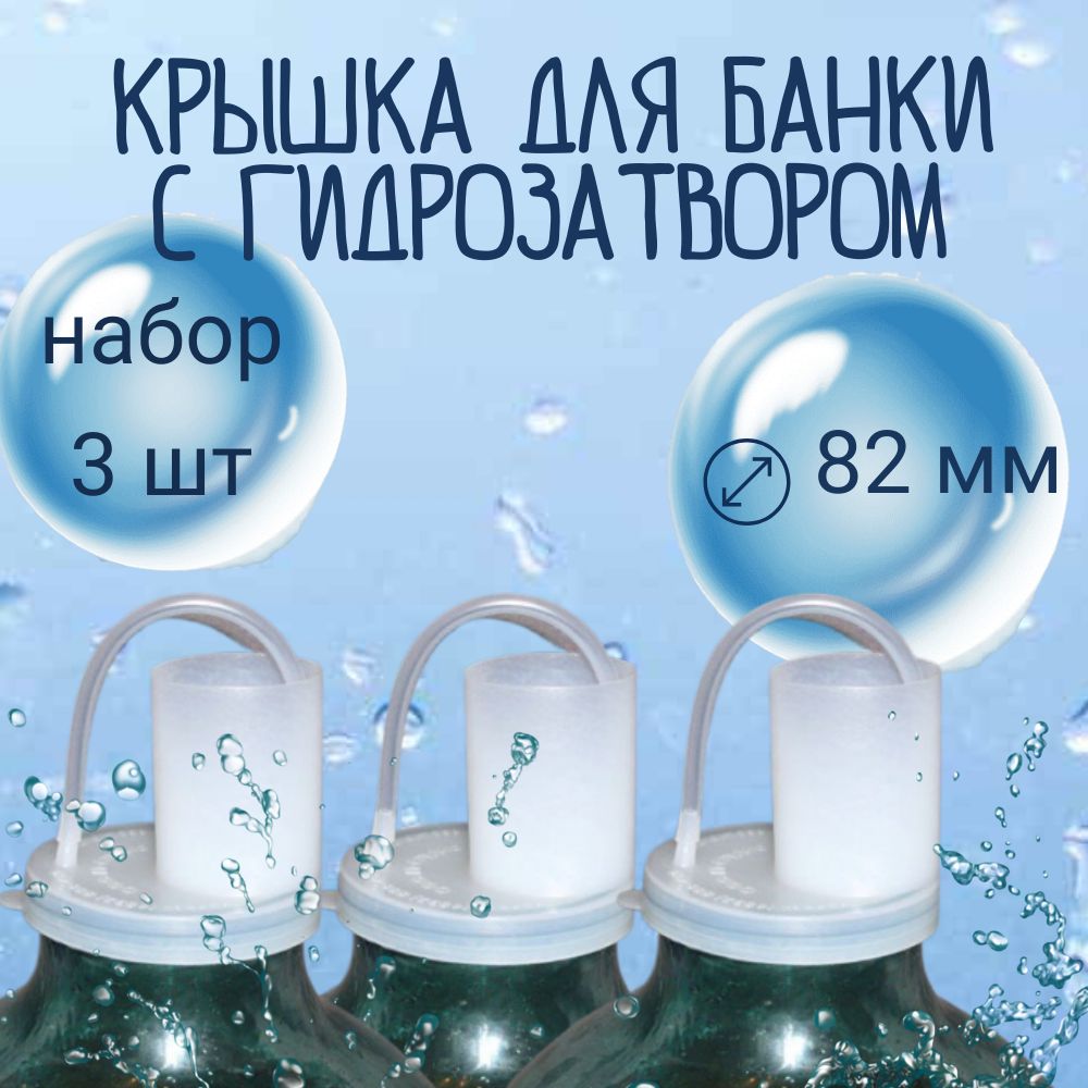 Крышка для банок винная с гидрозатвором набор, 82 мм, 3 шт, белый, Крымпласт