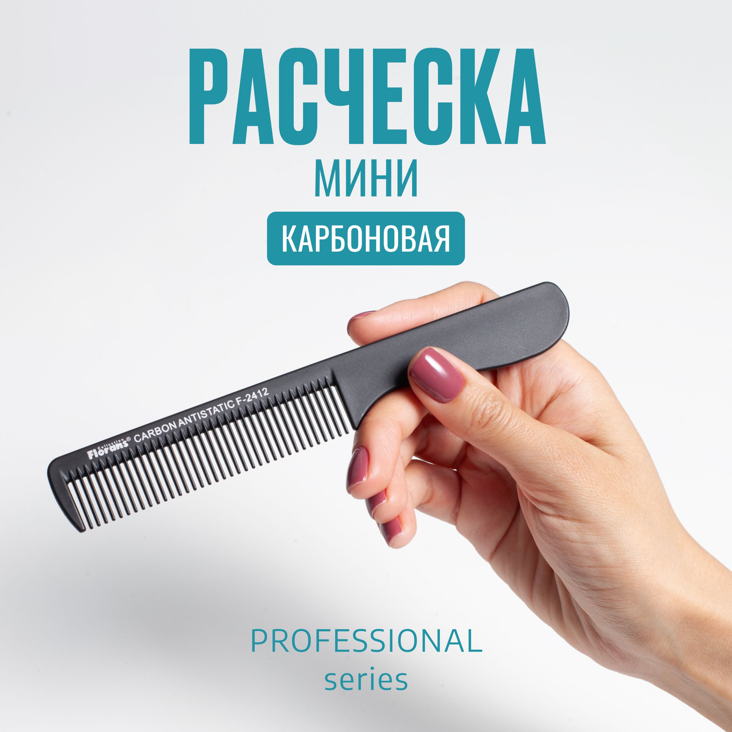 Расческа карбоновая антистатик прямая с ручкой (professional care) 17,5 см