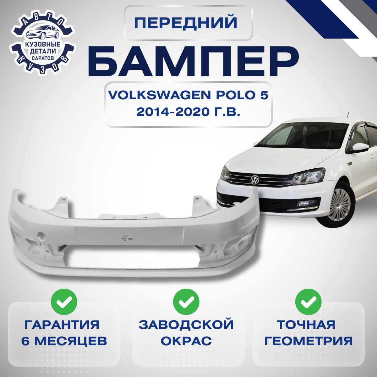 Бампер передний Volkswagen Polo Фольксваген Поло 5 Рестайлинг 2014-2020 в цвет кузова Белый LC9A