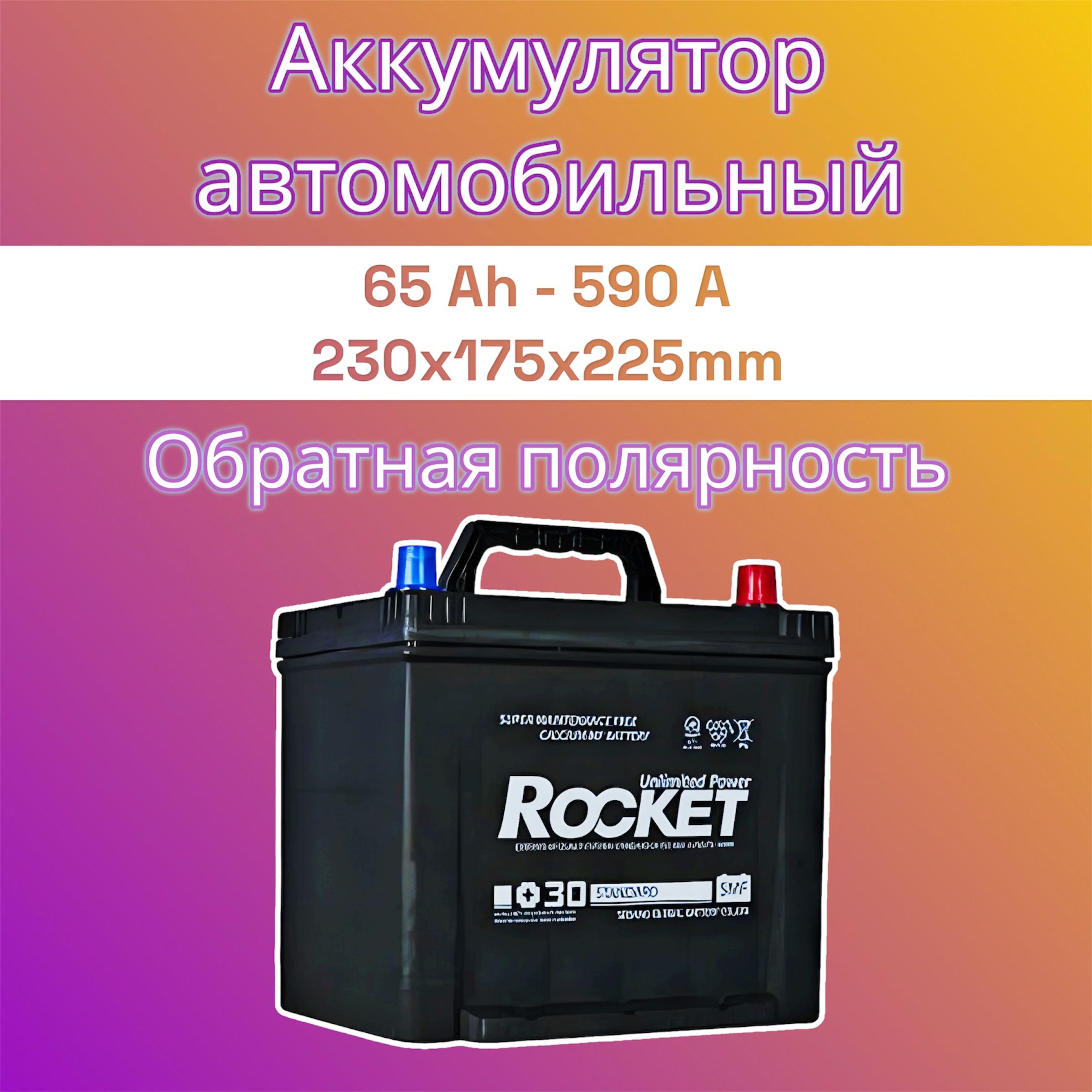 АккумуляторRocket