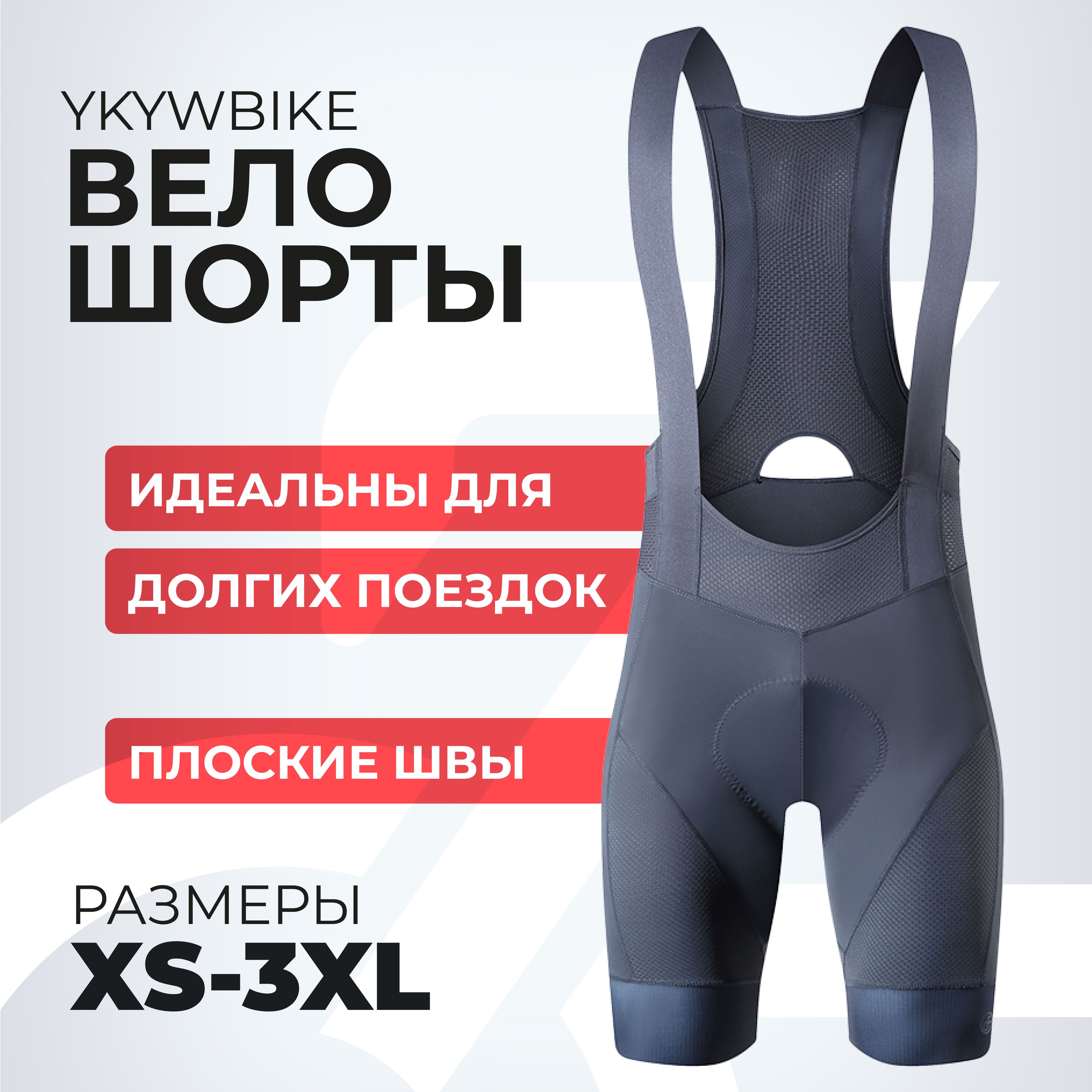 ВелошортыYKYWBIKE