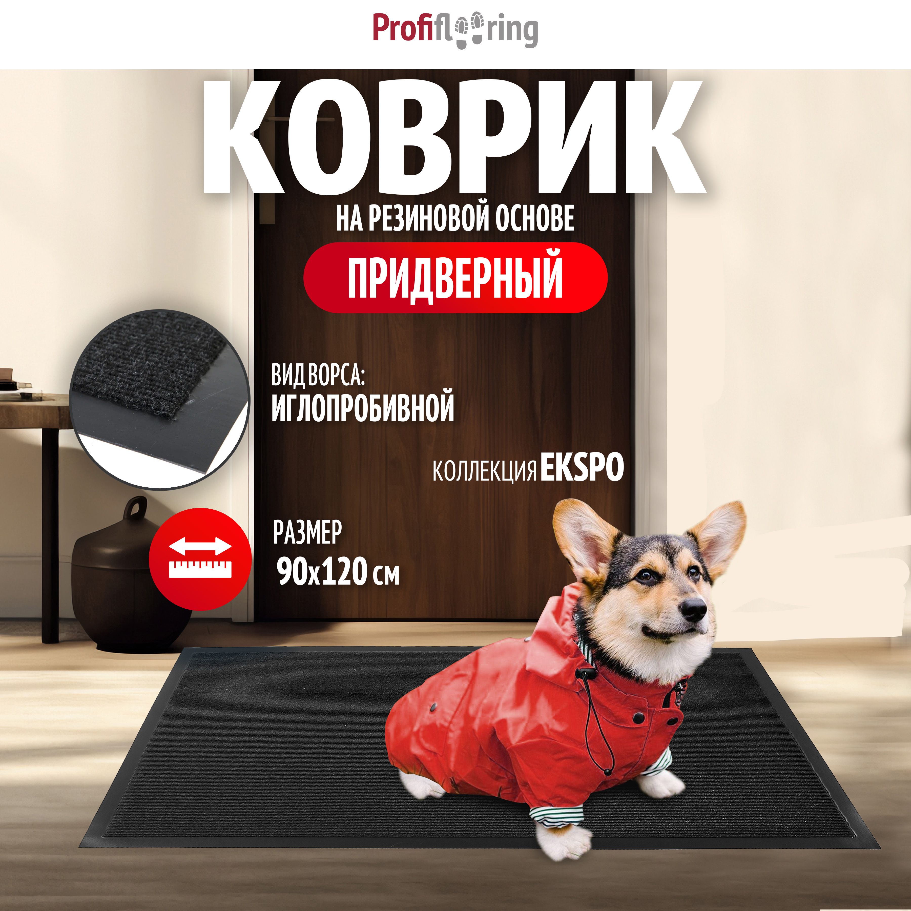 КовриквприхожуюProfiflooring90х120смчерныйвлаговпитывающий