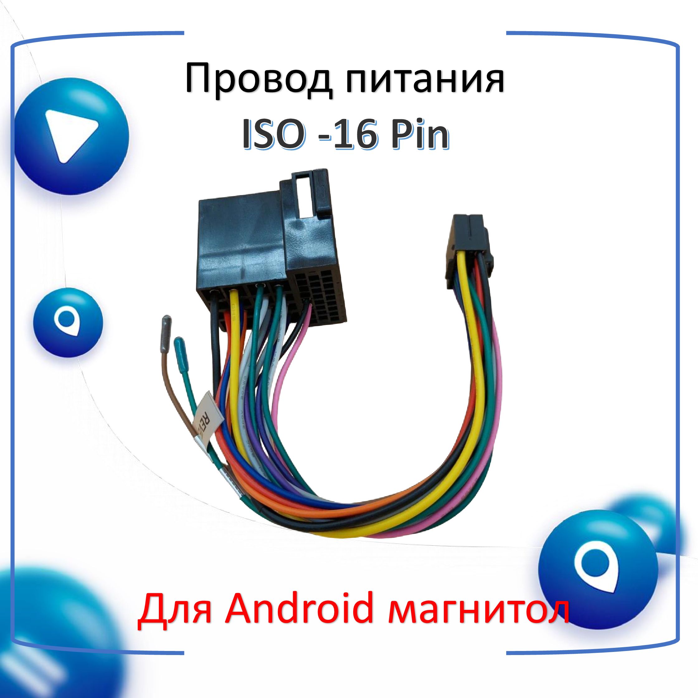 Провод питания ISO - 16 pin для Android автомагнитолы, евроразъем, еврофишка