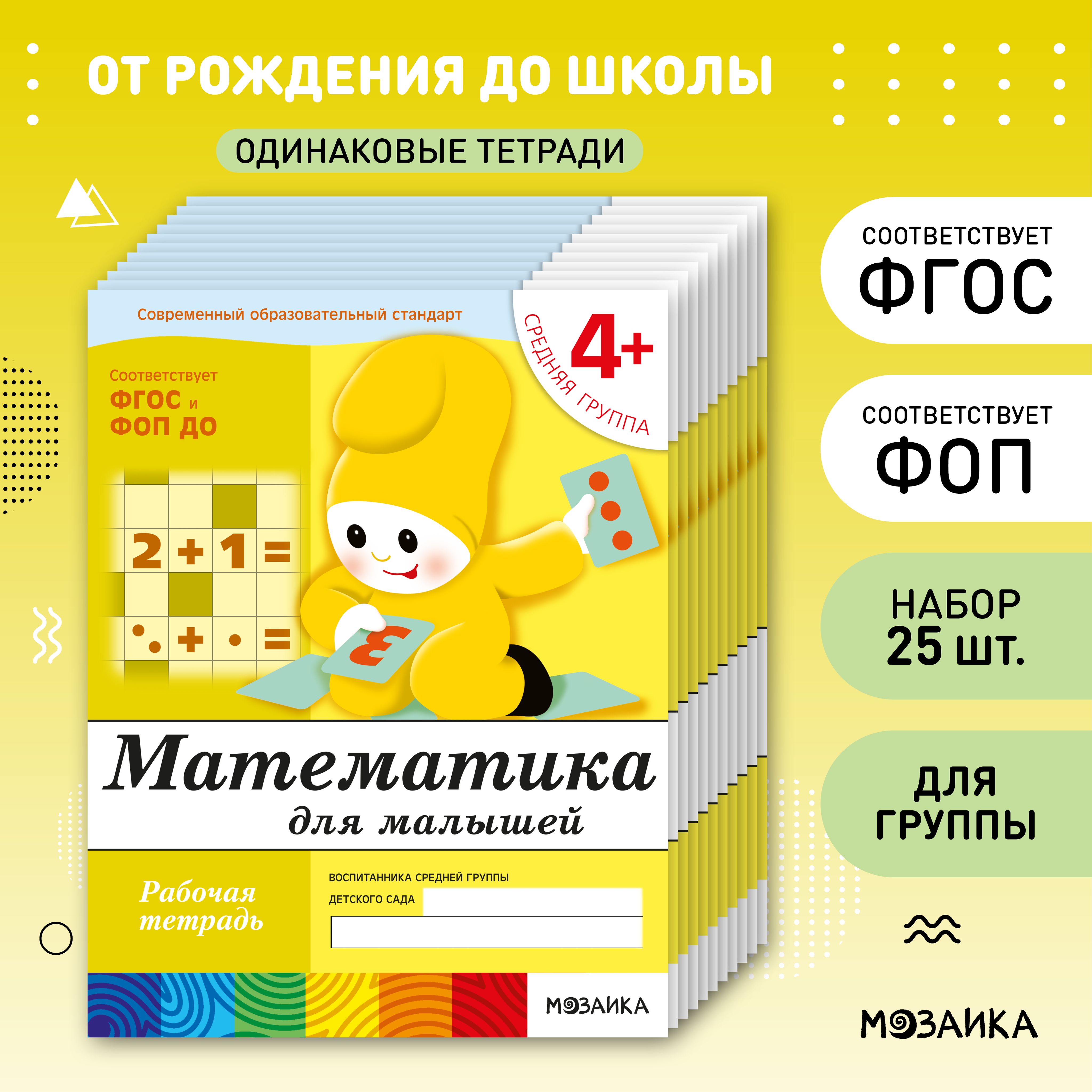 Математика для малышей 4+. ФГОС. Рабочие тетради для обучения дошкольников. Подготовка детей к школе. ОТ РОЖДЕНИЯ ДО ШКОЛЫ. 1 / 5 / 25 одинаковых тетрадей | Денисова Дарья, Дорожин Ю.