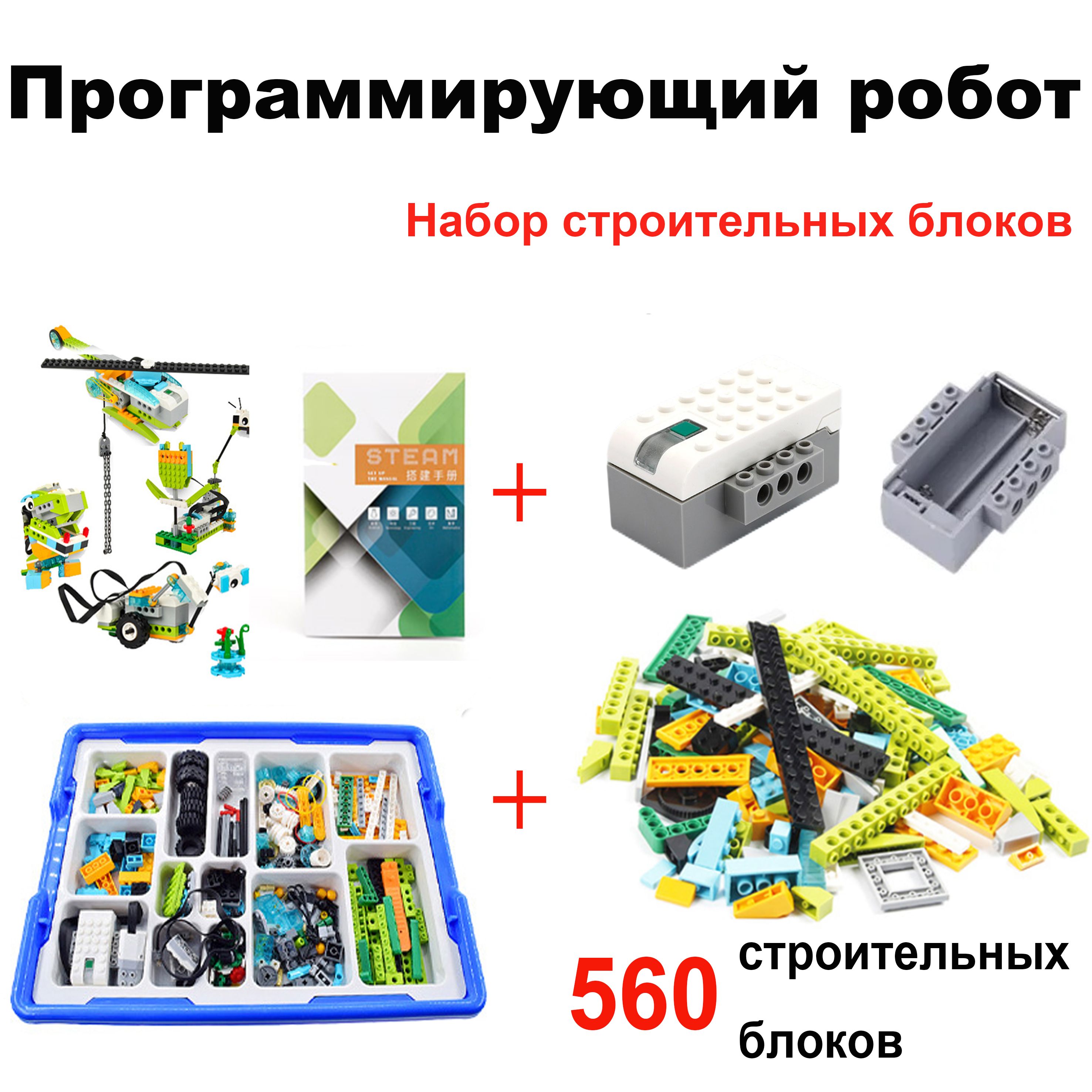 560деталей,Подарочнаякоробка,КомплектрасширенияWEDO2.0+наборресурсов/набордляразработкироботов