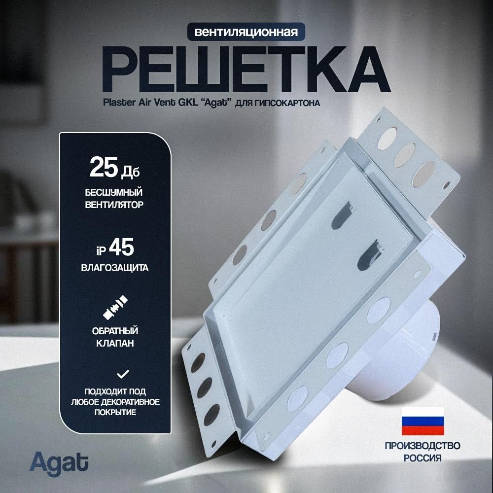 Вентиляционная решетка Plaster Air Vent GKL "Agat" с бесшумным вентилятором скрытого монтажа (Белая)