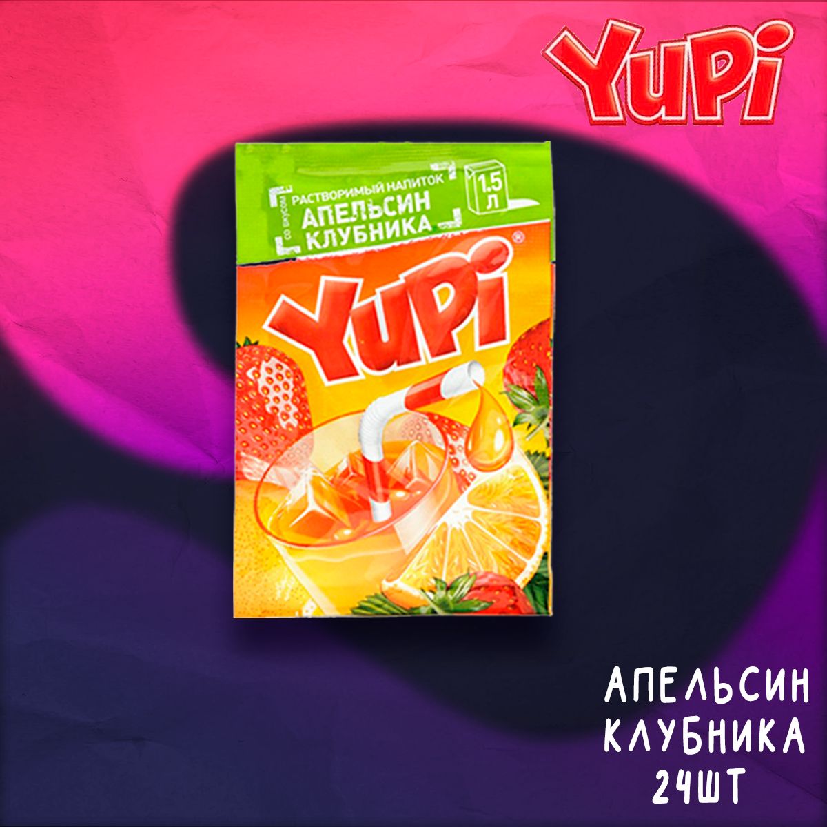 Набор Yupi Растворимый Напиток Со Вкусом Апельсина 24шт