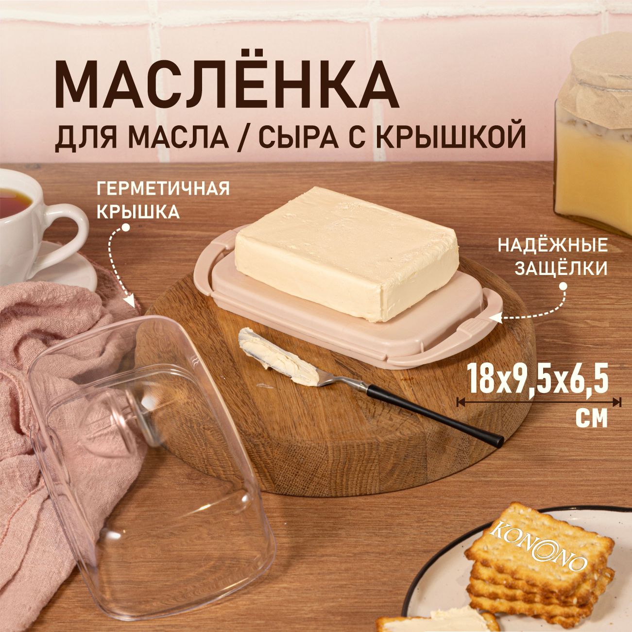 Масленка с крышкой для сливочного масла KONONO, пластиковая, контейнер для хранения