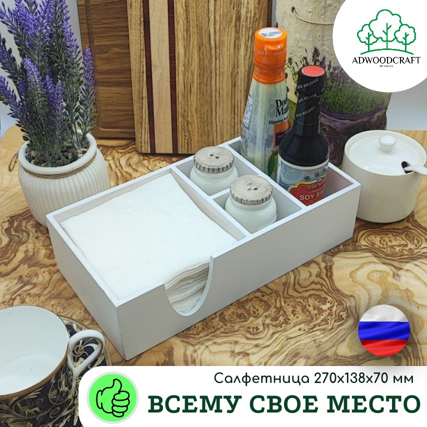 Салфетница, органайзер для кухни, кафе, бара ADWOODCRAFT 270х138х70мм белая