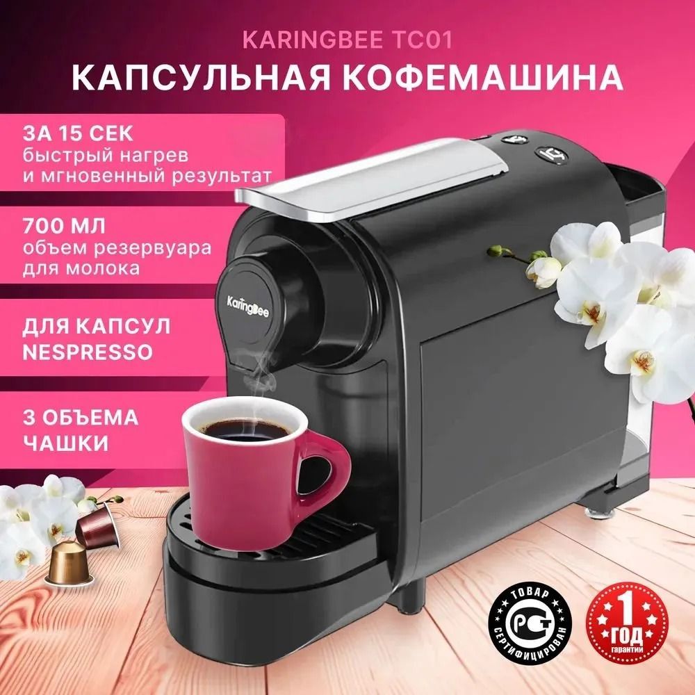 Кофемашина автоматическая капсульная KaringBee TC01 для Nespresso