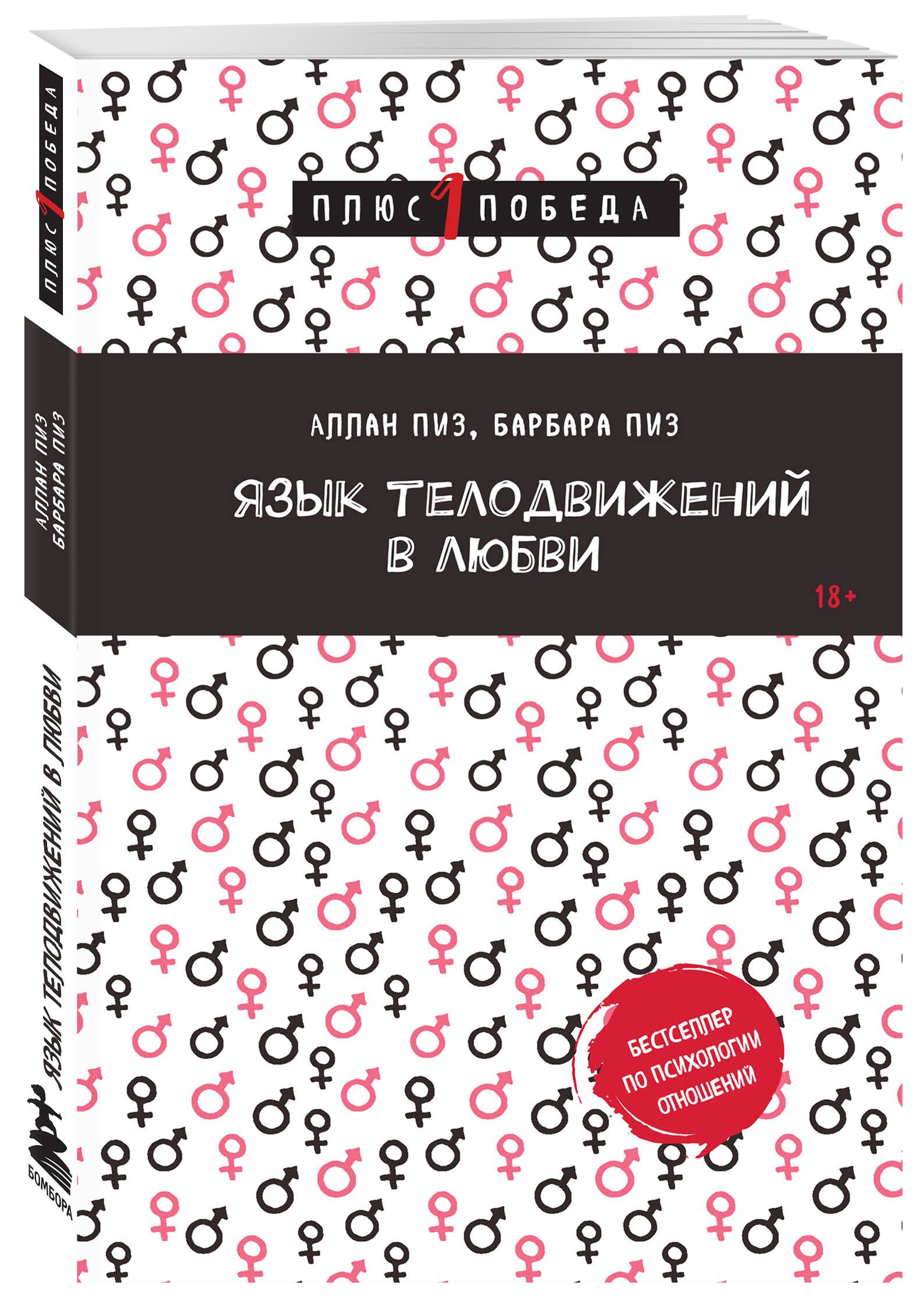 Язык телодвижений в любви | Пиз Аллан, Пиз Барбара - купить с доставкой ...