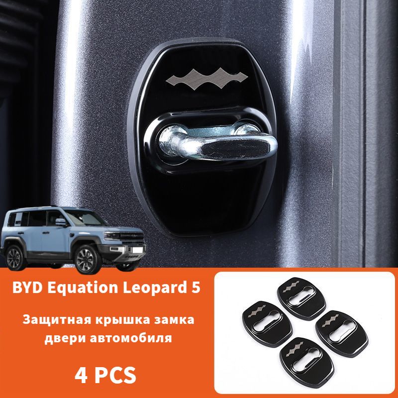 BYD Equation Leopard 5 Защитная крышка замка двери автомобиля,byd equation leopard 5 Автозапчасти