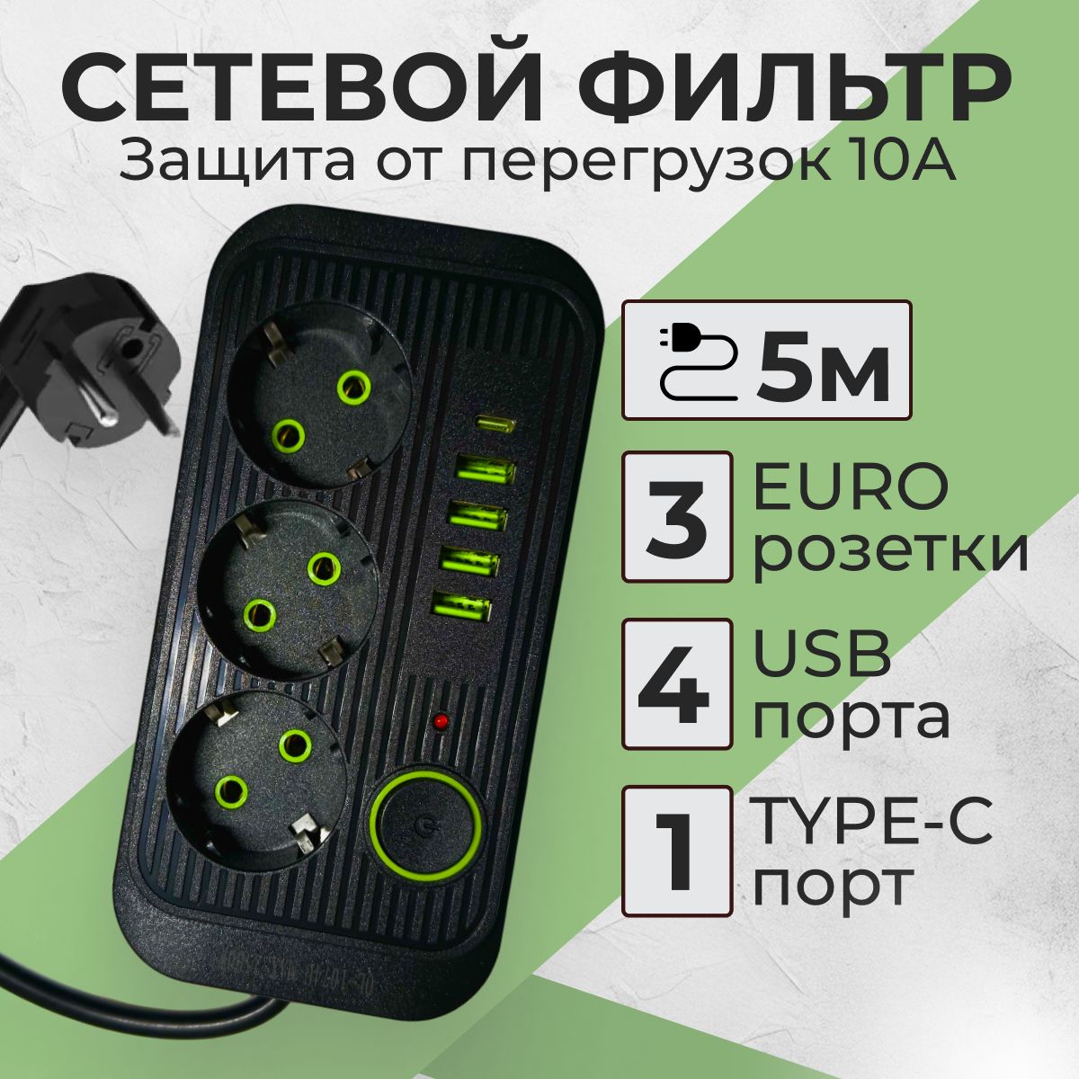 Гибридный удлинитель сетевой фильтр 3 розетки, пилот, разветвитель, 4 USB и 1 typeC, длина провода 5 метров, черный