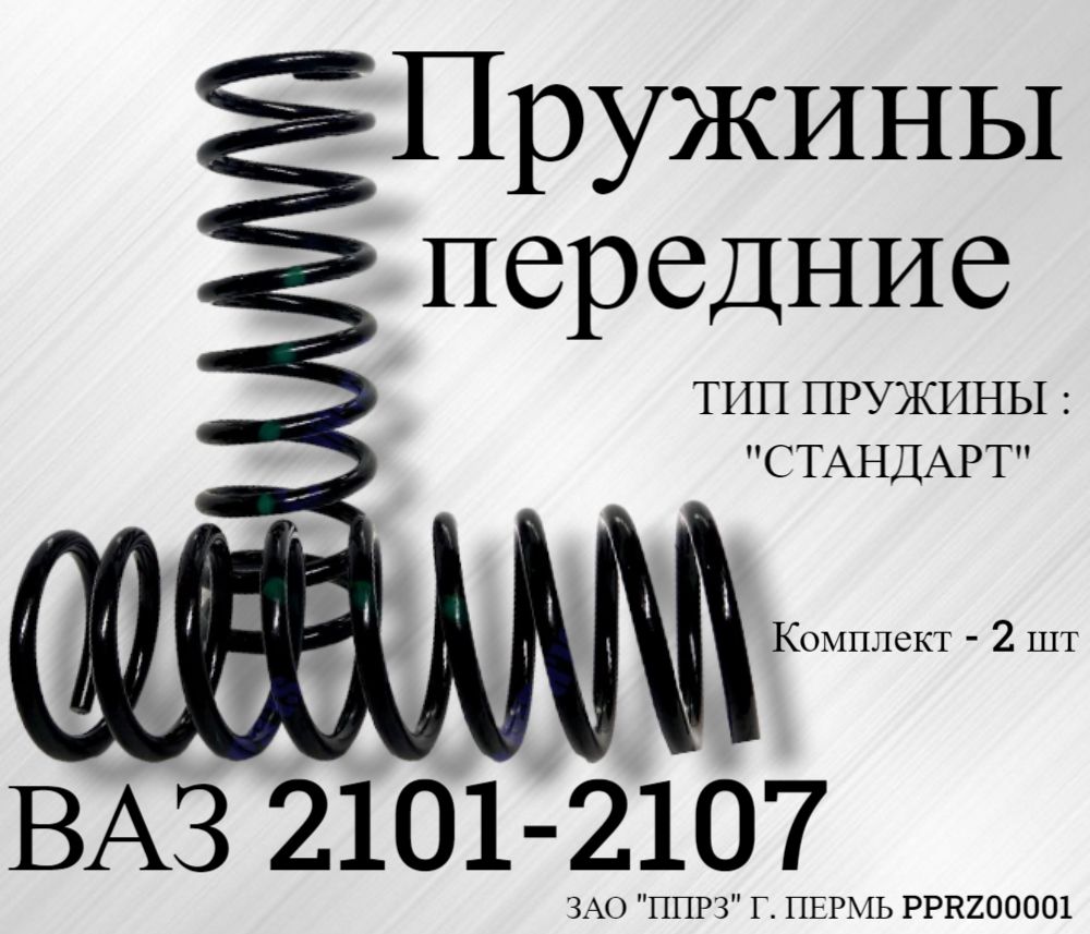 Пружины передние ВАЗ 2101-2107 "СТАНДАРТ" (комплект / 2 шт) / "НПЦ ПРУЖИНА"