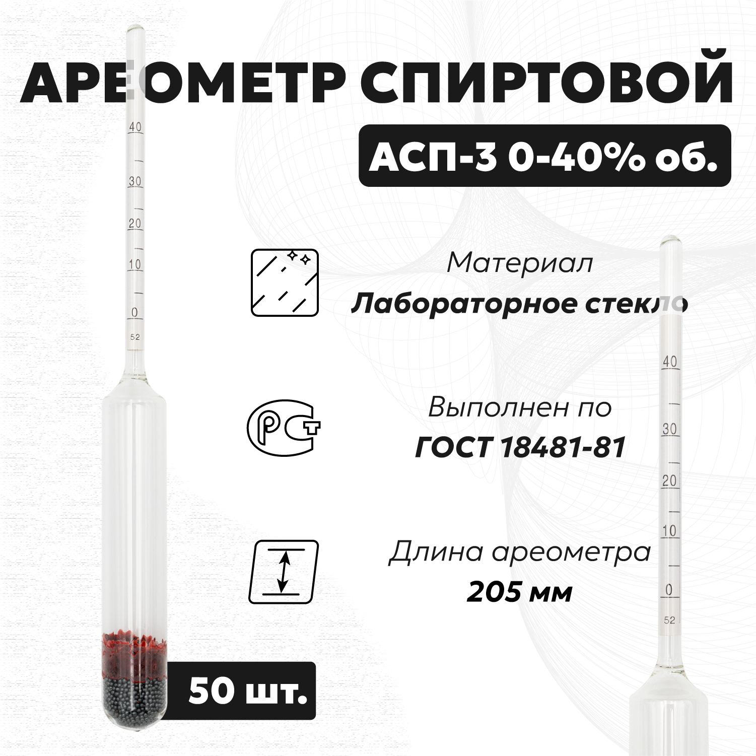 Спиртометр для самогона АСП 3 0-40 (Ареометр для спирта), 50 шт.