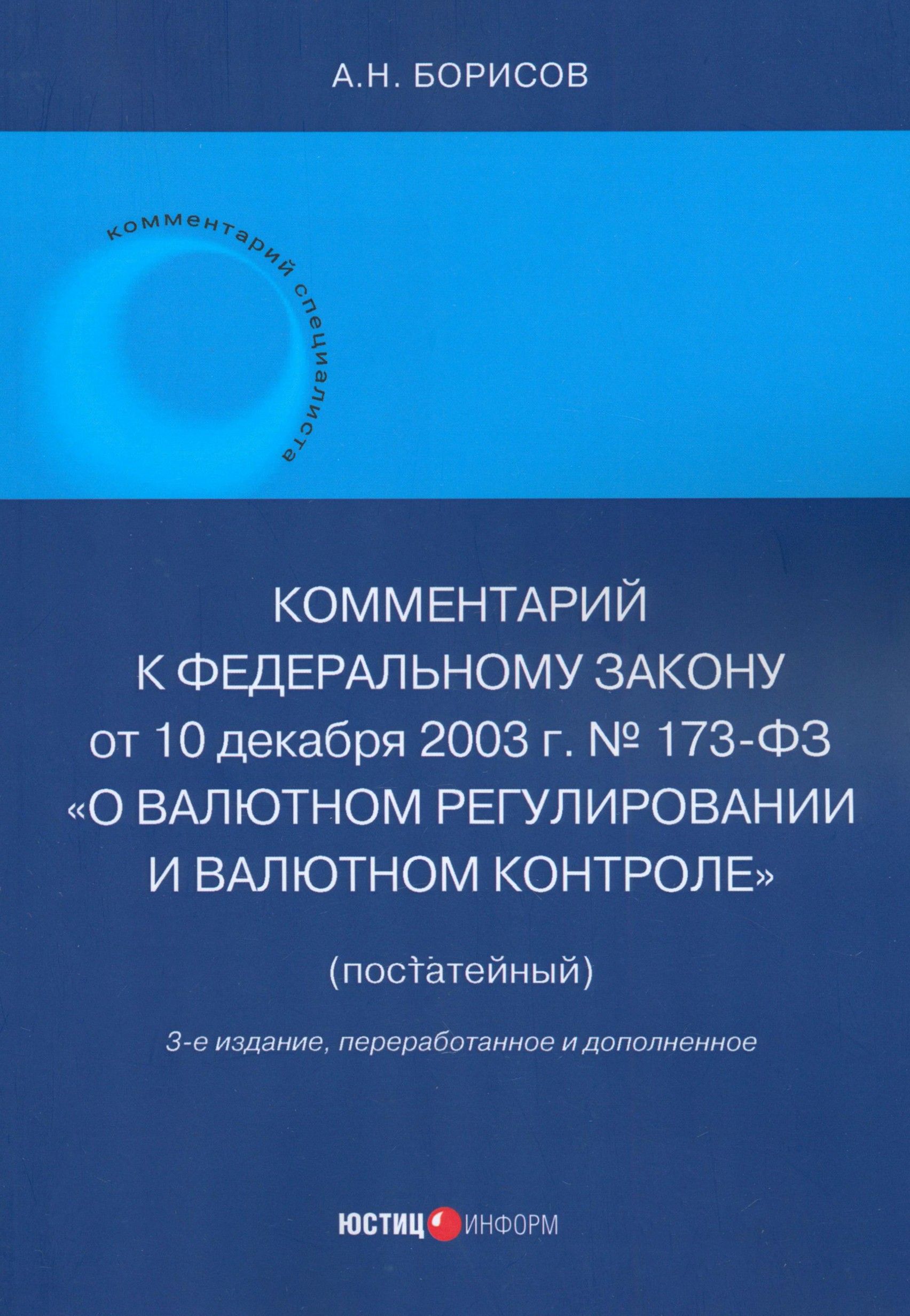 Комментарий к ФЗ № 173-ФЗ "О валютном регулировании и валютном контроле". Постатейный | Борисов Александр Николаевич