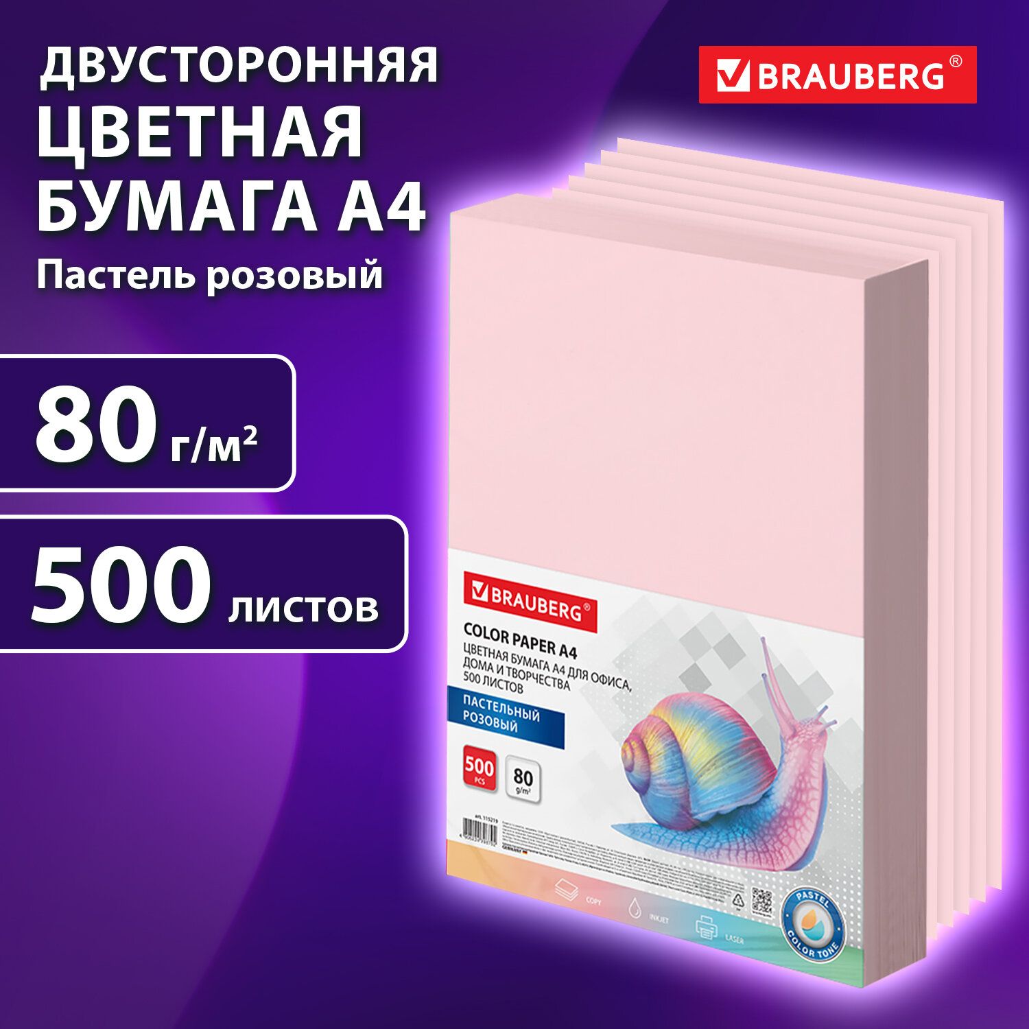 Бумага цветная для принтера офисная Brauberg, А4, 80 г/м2, 500 л., пастель, розовая, для офисной техники