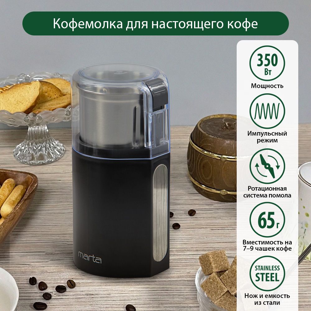 Кофемолка MARTA MT-CG2181A черный жемчуг