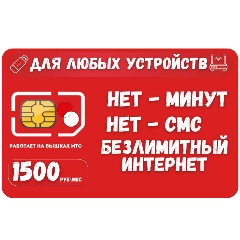 SIM-карта Сим карта Безлимитный интернет 1500 руб. в месяц для любых устройств SOTP22MTS (Вся Россия)