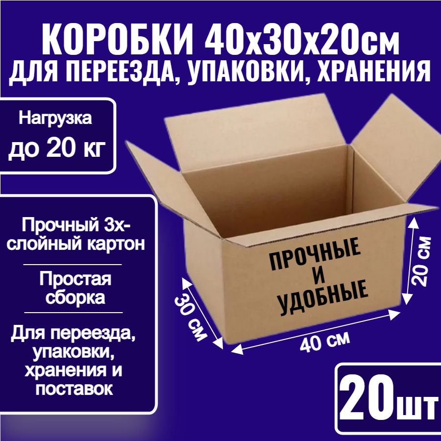 Коробки картонные для упаковки, переезда и хранения 40х30х20 см, 20 шт