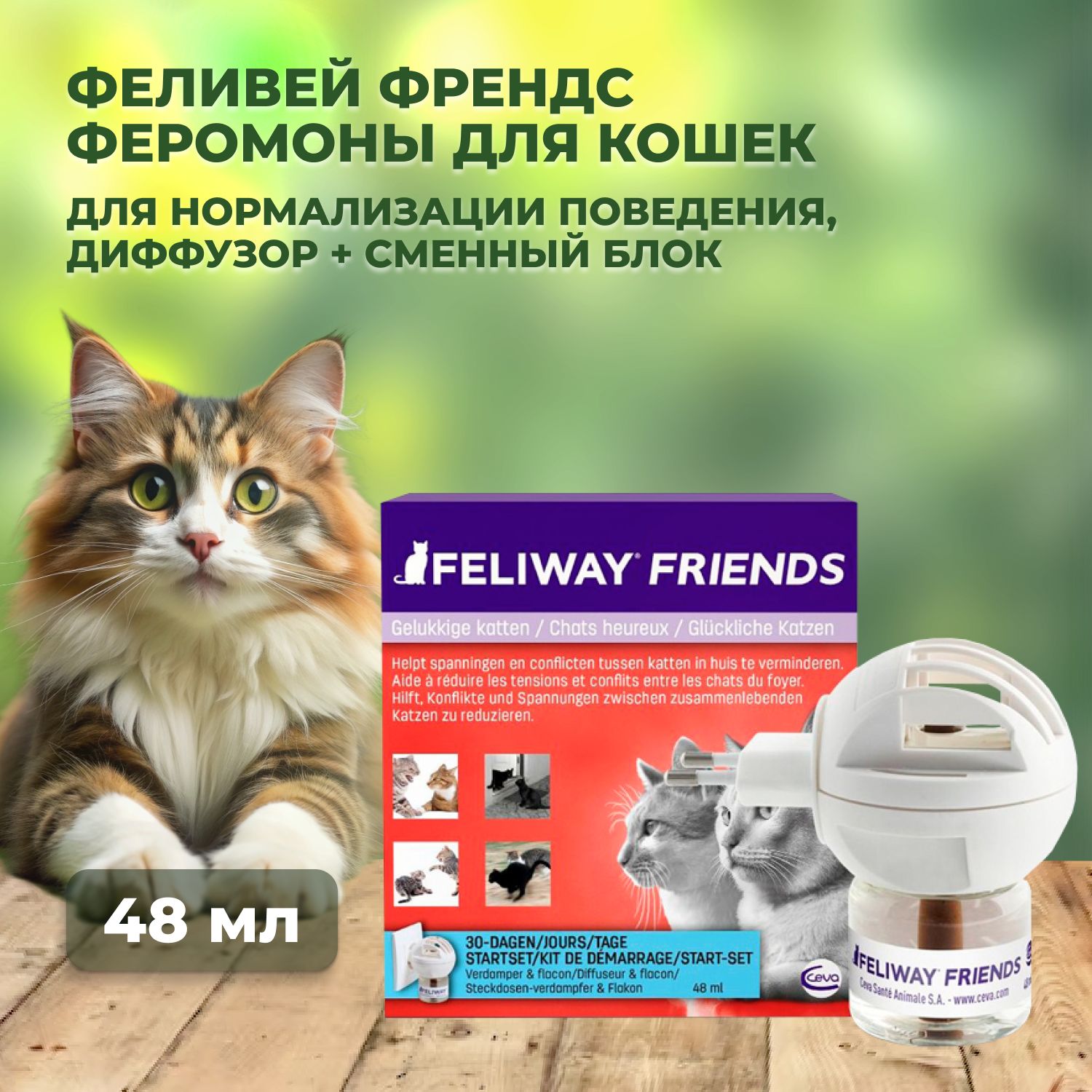 Феливей (Ceva FELIWAY) Френдс - Феромон для кошек ( диффузор+сменный блок 48мл )